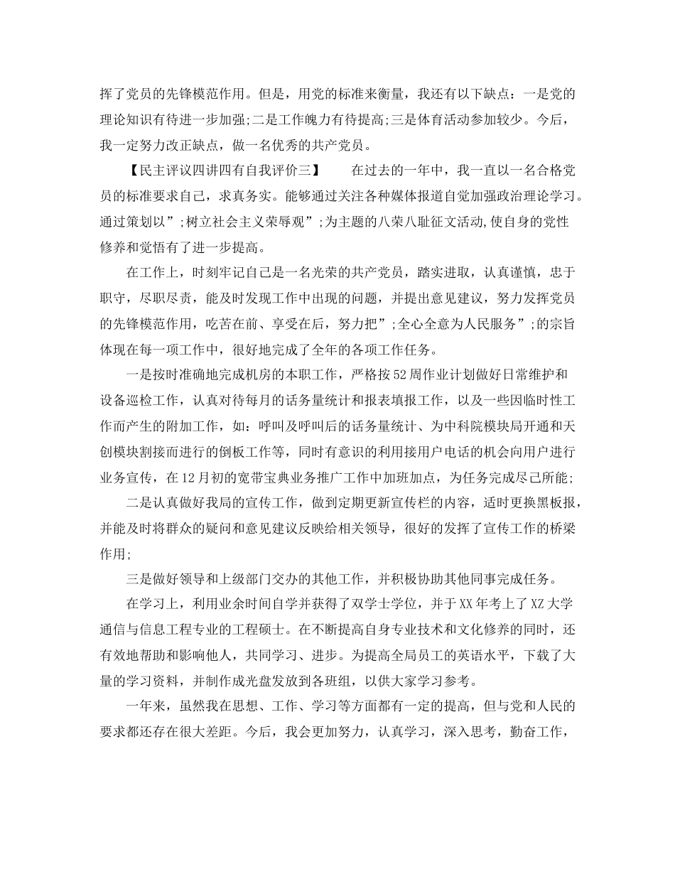 民主评议四讲四有自我评价_第3页
