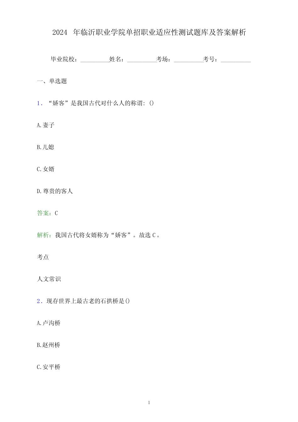 2024年临沂职业学院单招职业适应性测试题库及答案解析_第1页