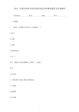 2024年临沂职业学院单招职业适应性测试题库及答案解析
