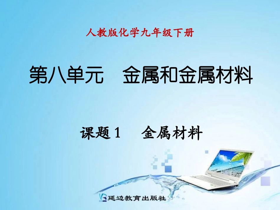 课题1金属材料_第1页