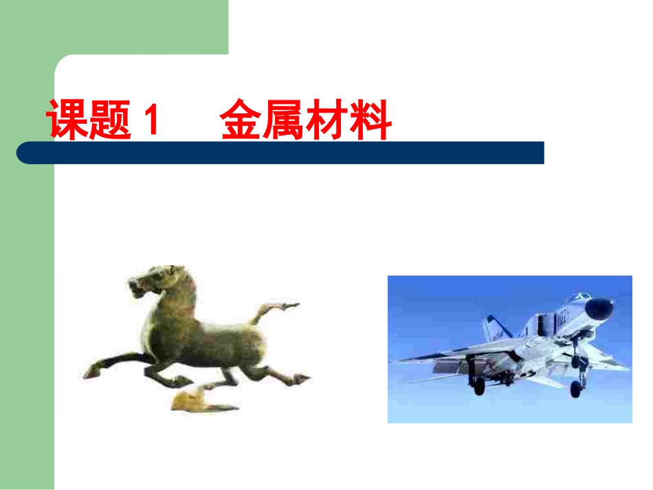 课题1金属材料_第2页