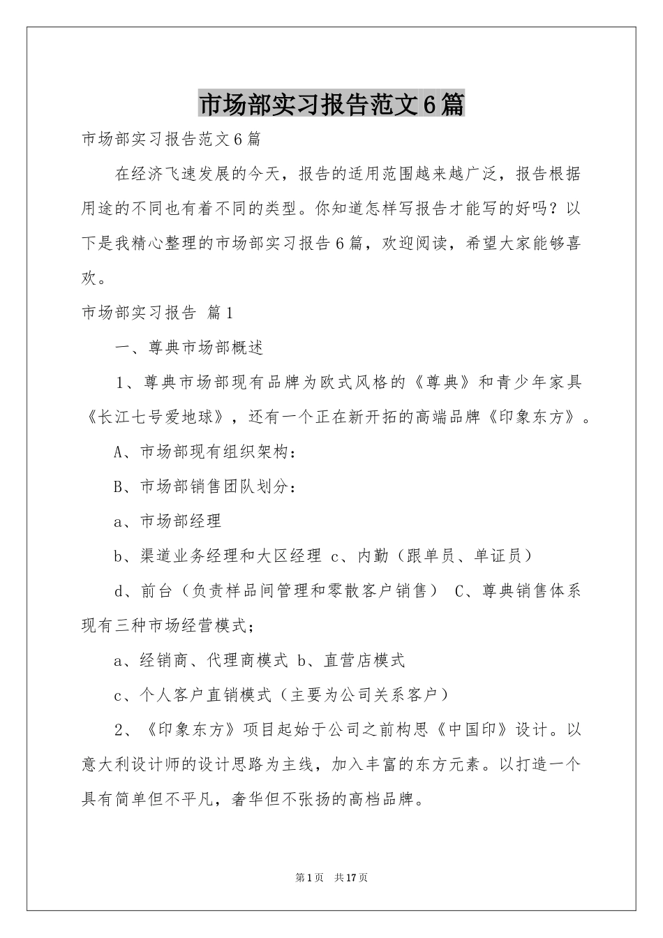 市场部实习报告范本6篇_第1页