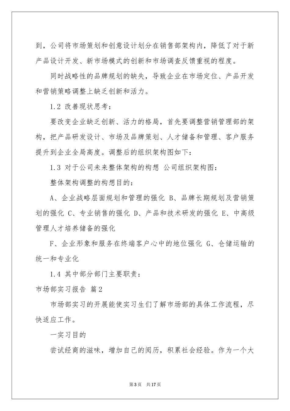 市场部实习报告范本6篇_第3页