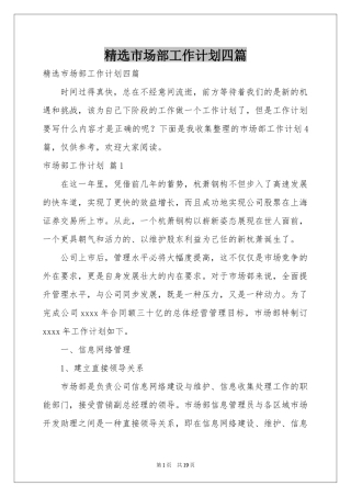 市场部工作参考计划四篇