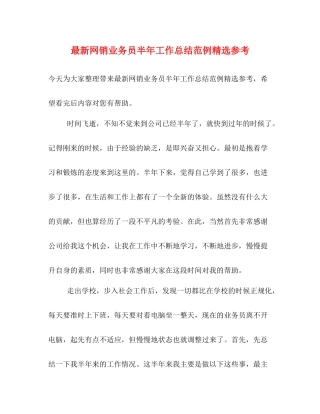 网销业务员半年工作总结范例精选参考