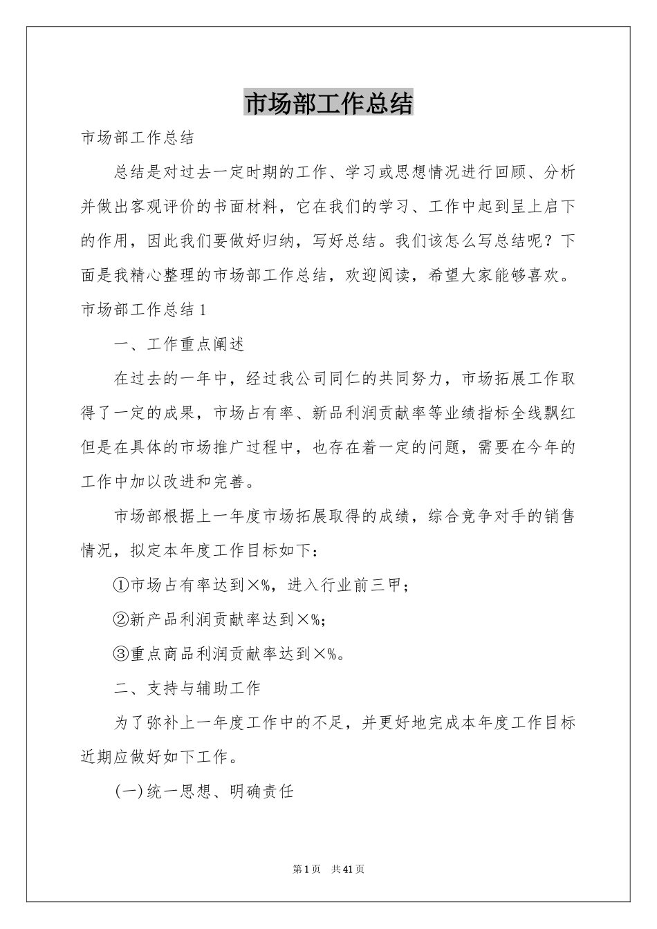市场部工作参考总结_第1页
