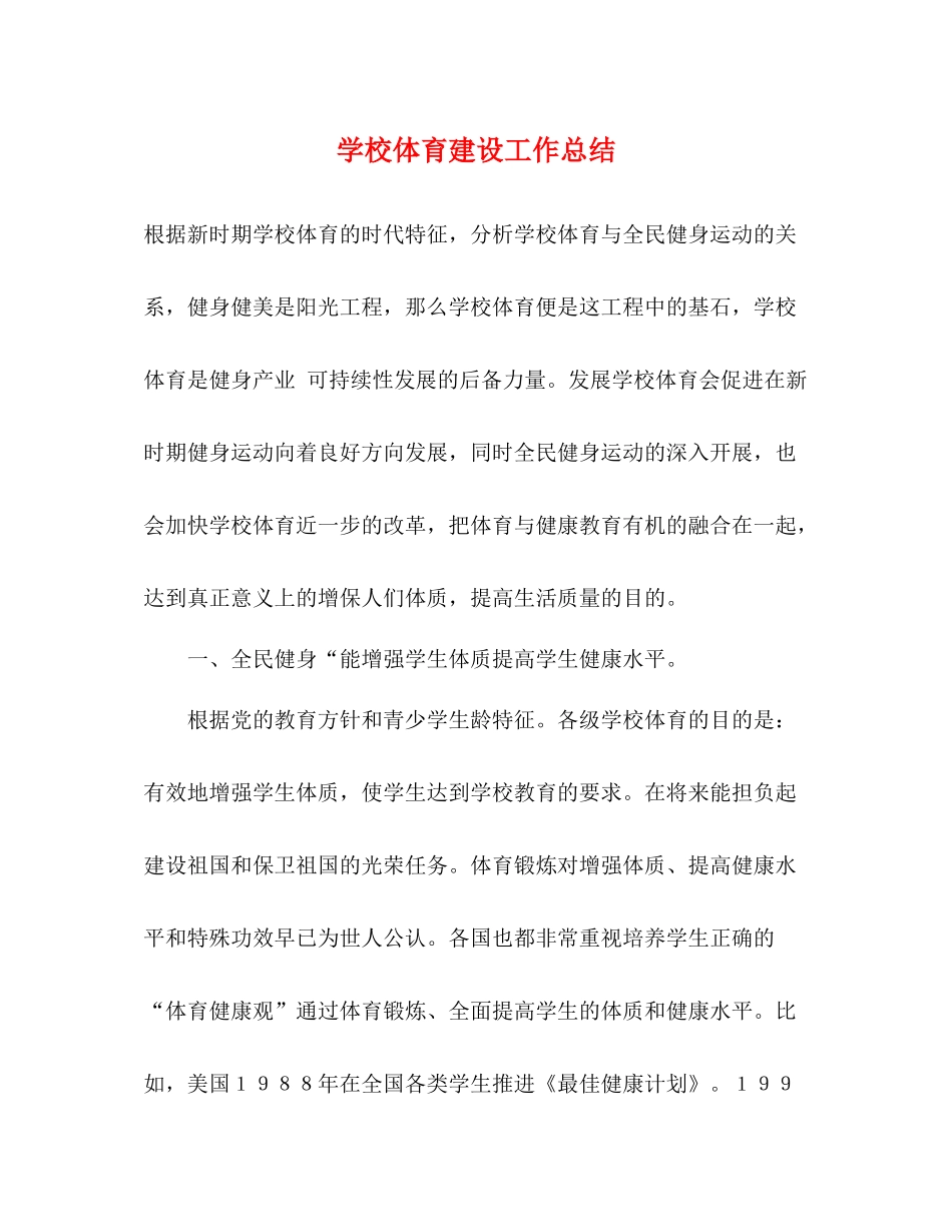 学校体育建设工作总结_第1页