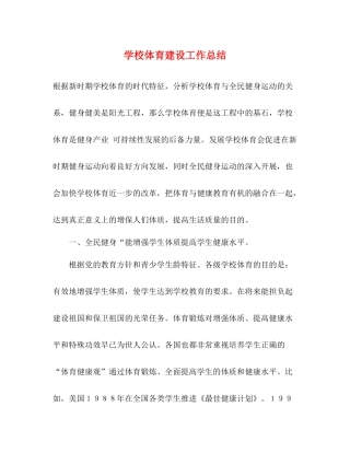 学校体育建设工作总结