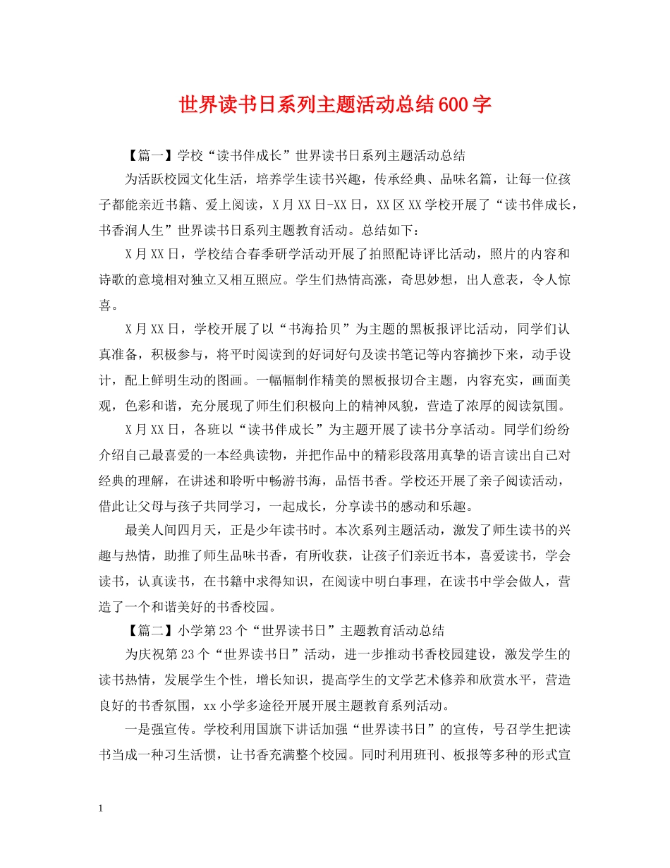 世界读书日系列主题活动总结600字 _第1页