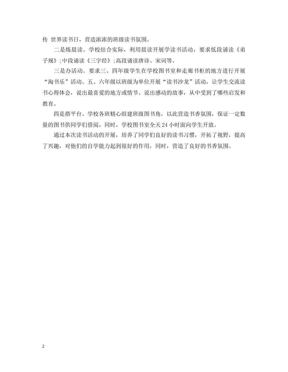 世界读书日系列主题活动总结600字 _第2页