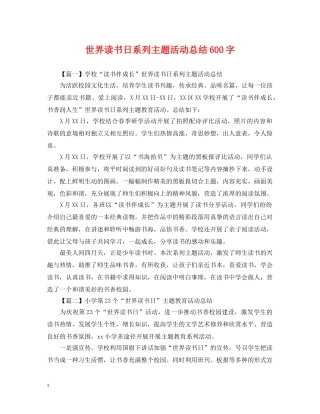 世界读书日系列主题活动总结600字 