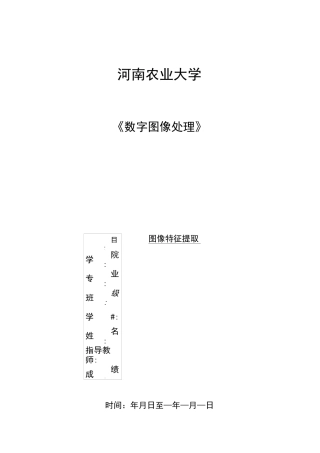 数字图像处理课程设计之图像特征提取