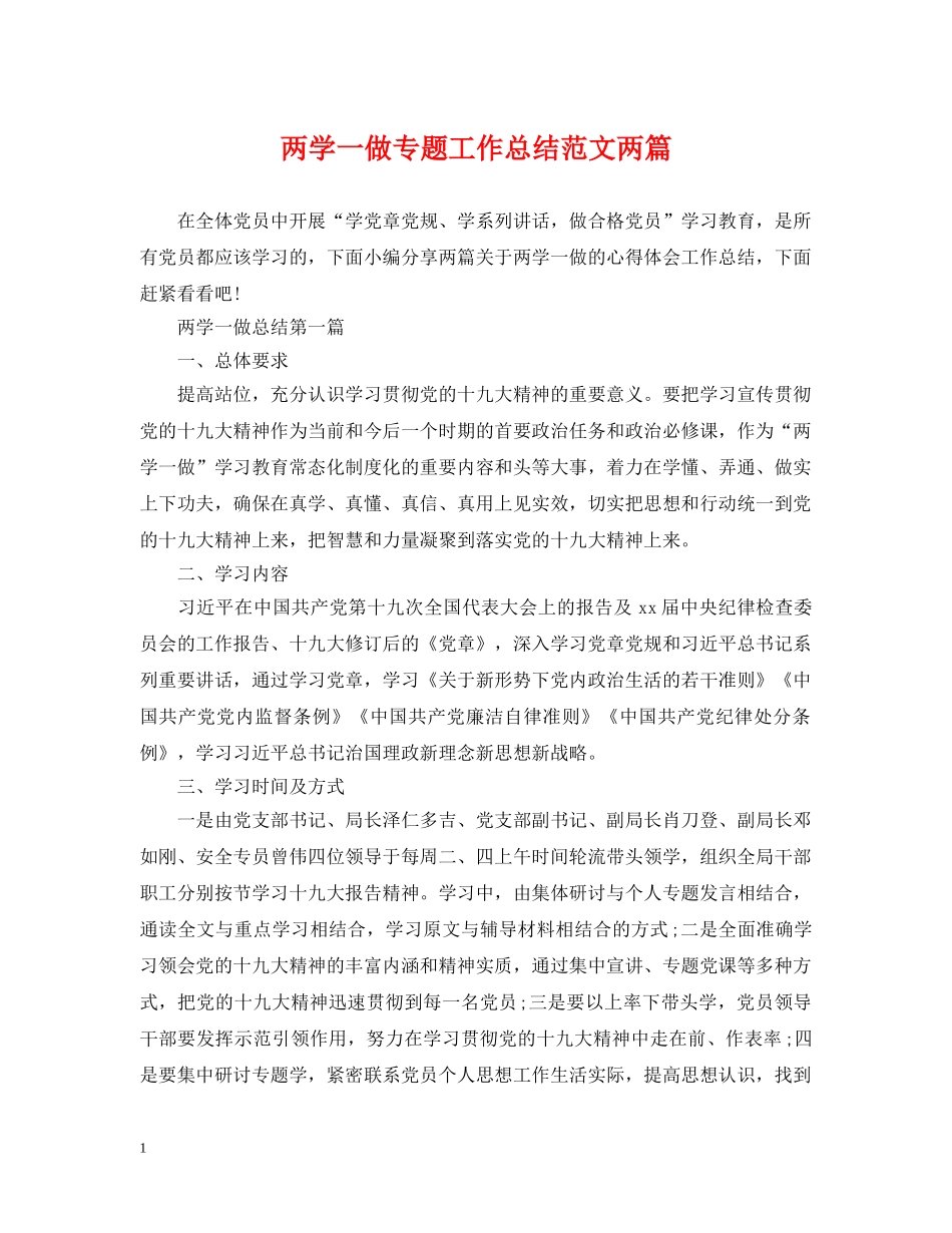两学一做专题工作总结范文两篇 _第1页