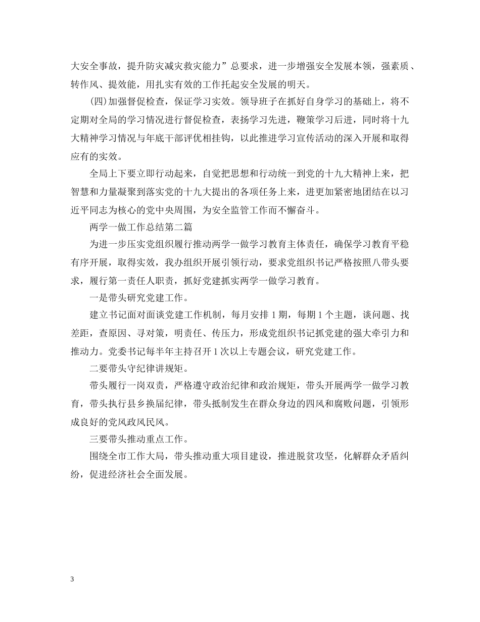 两学一做专题工作总结范文两篇 _第3页