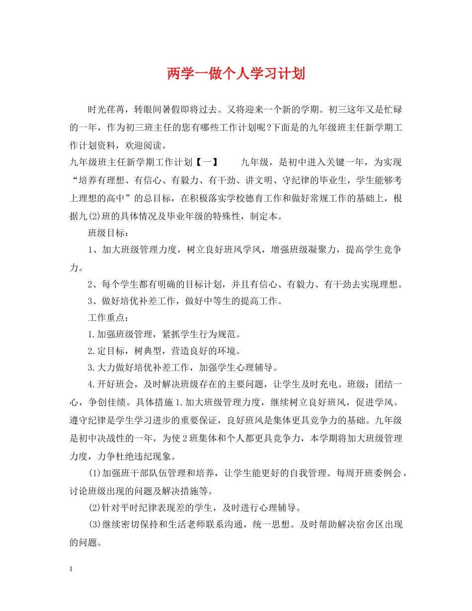 两学一做个人学习计划 _第1页