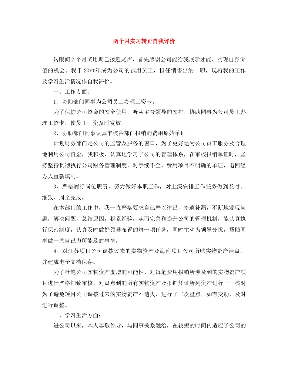 两个月实习转正自我评价 _第1页