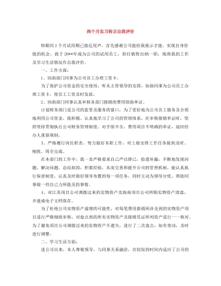 两个月实习转正自我评价 