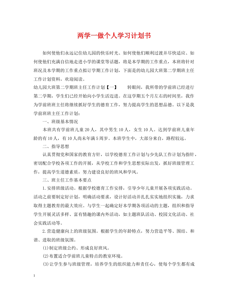 两学一做个人学习计划书 _第1页