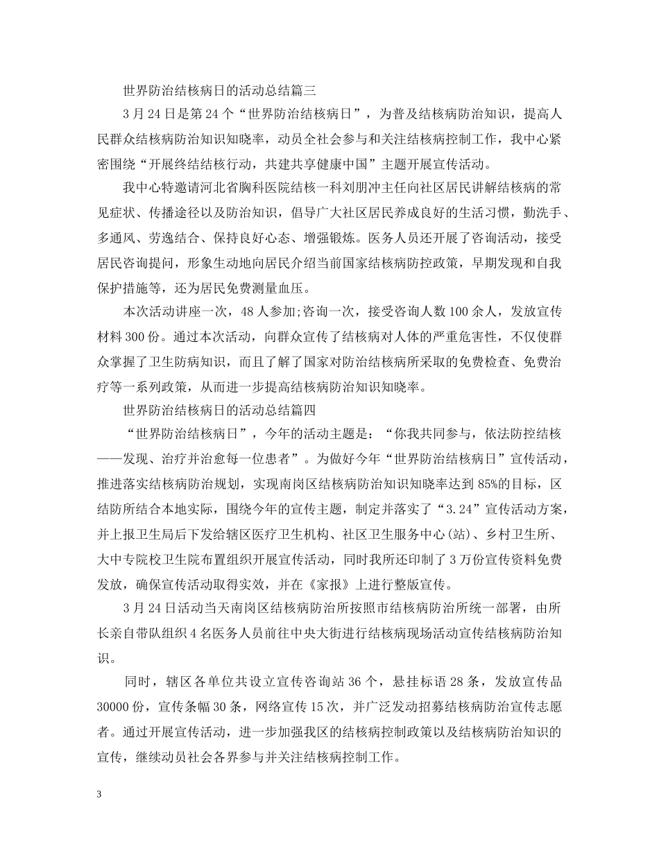 世界防治结核病日的活动总结 _第3页