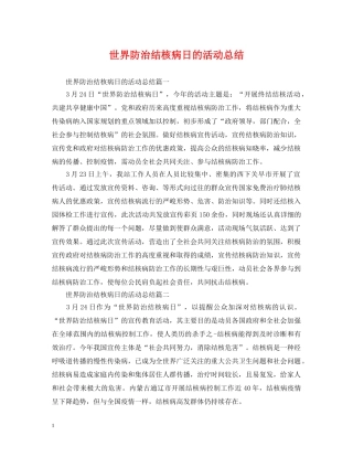 世界防治结核病日的活动总结 