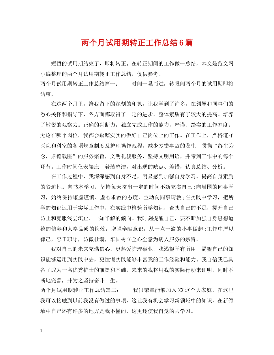 两个月试用期转正工作总结6篇 _第1页