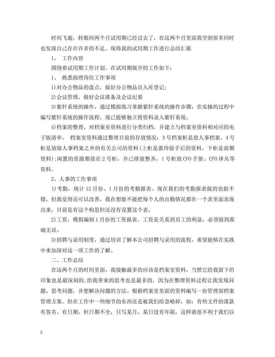 两个月试用期转正工作总结6篇 _第2页