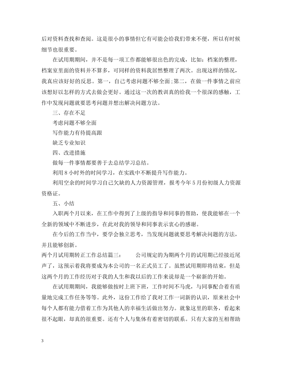 两个月试用期转正工作总结6篇 _第3页