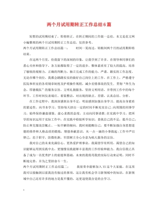 两个月试用期转正工作总结6篇 