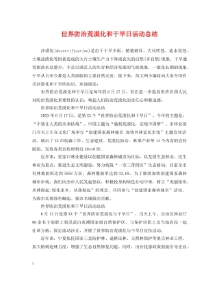 世界防治荒漠化和干旱日活动总结 