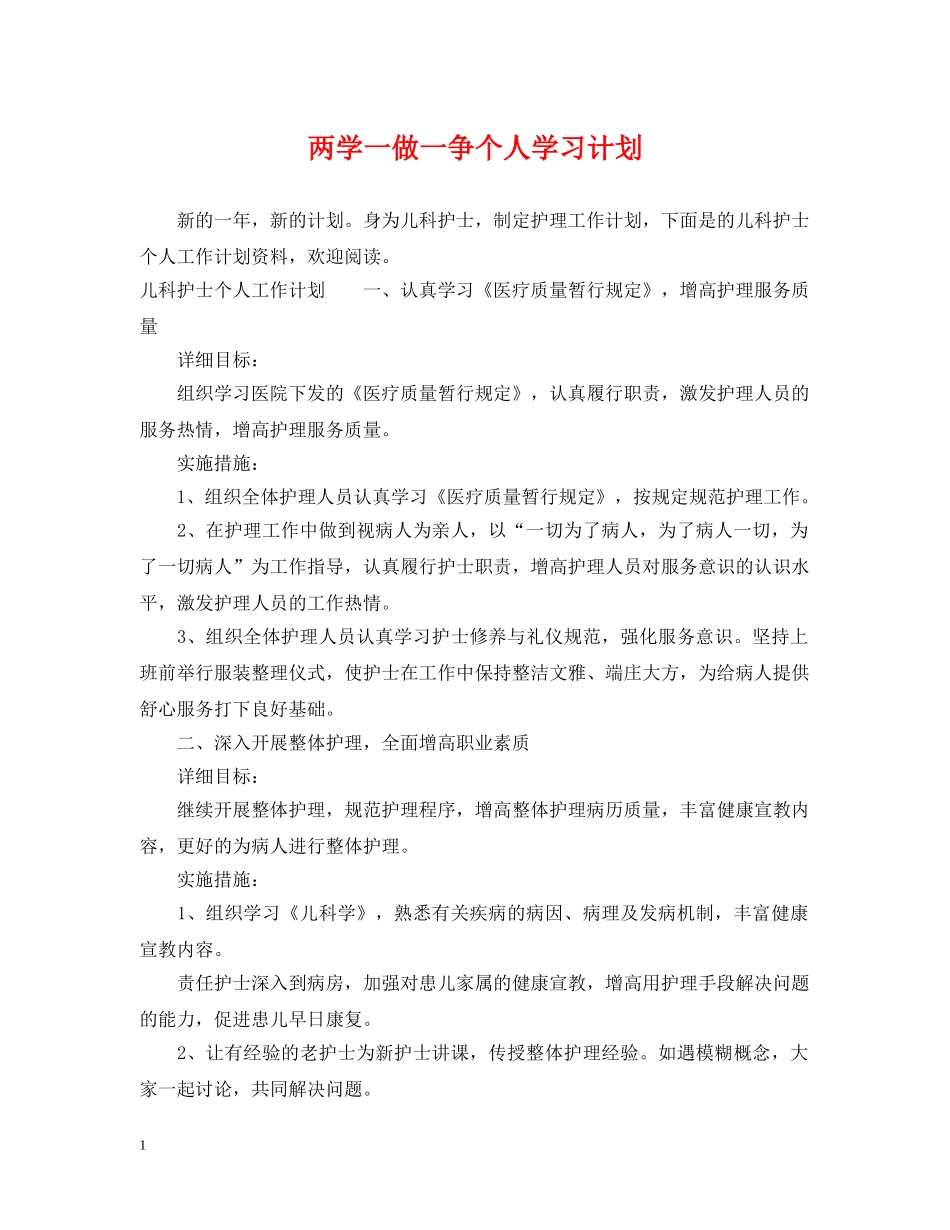 两学一做一争个人学习计划 _第1页
