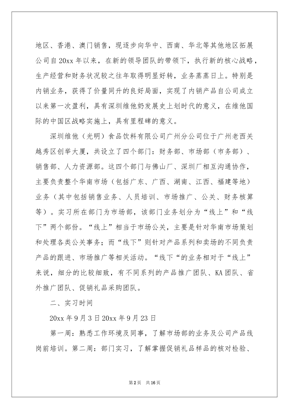 市场部实习报告四篇_第2页