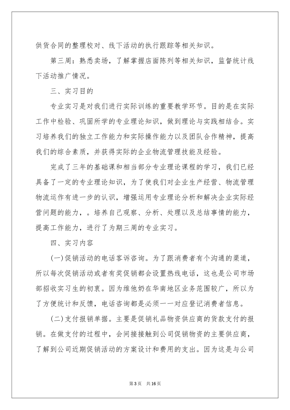 市场部实习报告四篇_第3页