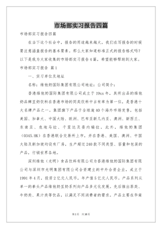 市场部实习报告四篇