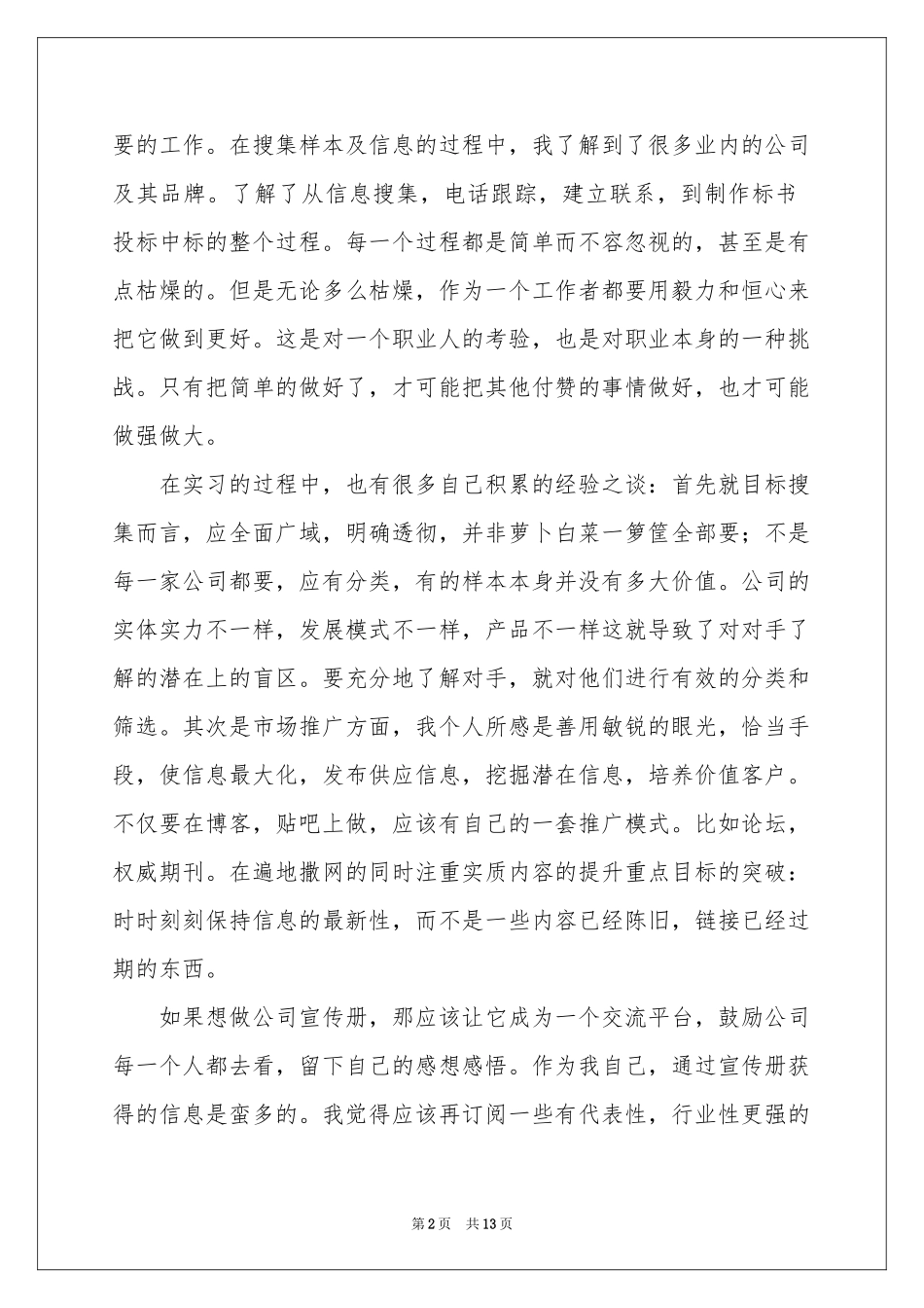 市场部实习报告3篇_第2页