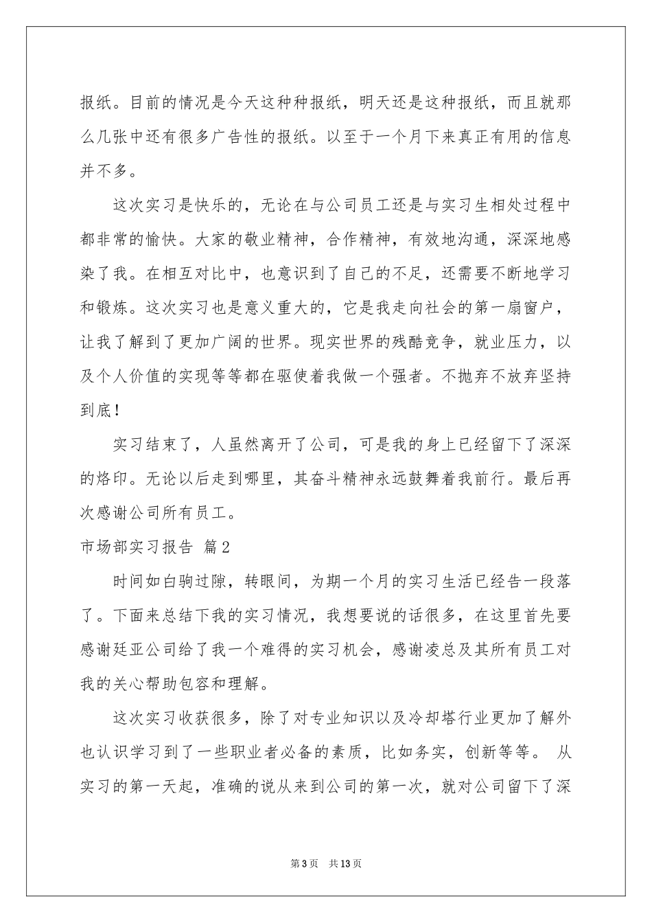 市场部实习报告3篇_第3页