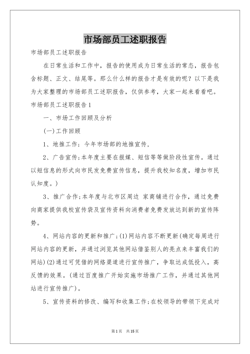 市场部员工述职报告_第1页