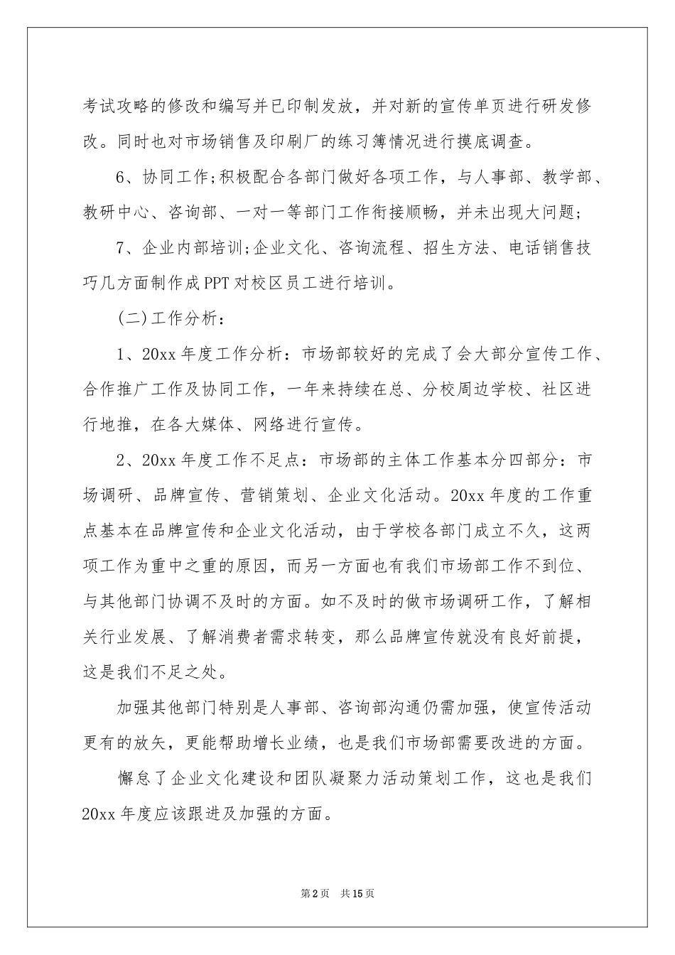 市场部员工述职报告_第2页
