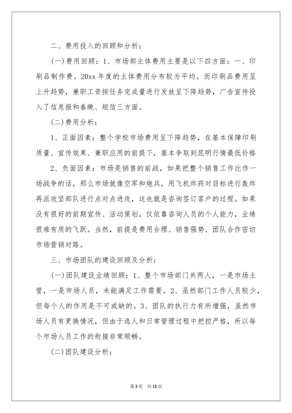 市场部员工述职报告_第3页