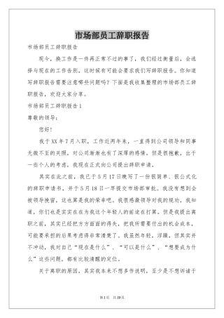 市场部员工辞职报告