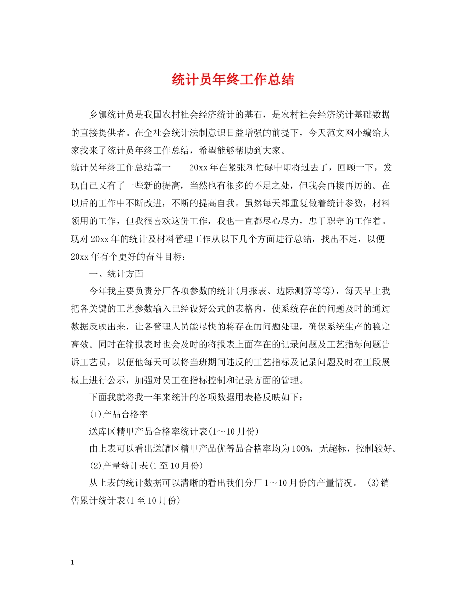 统计员年终工作总结2_第1页