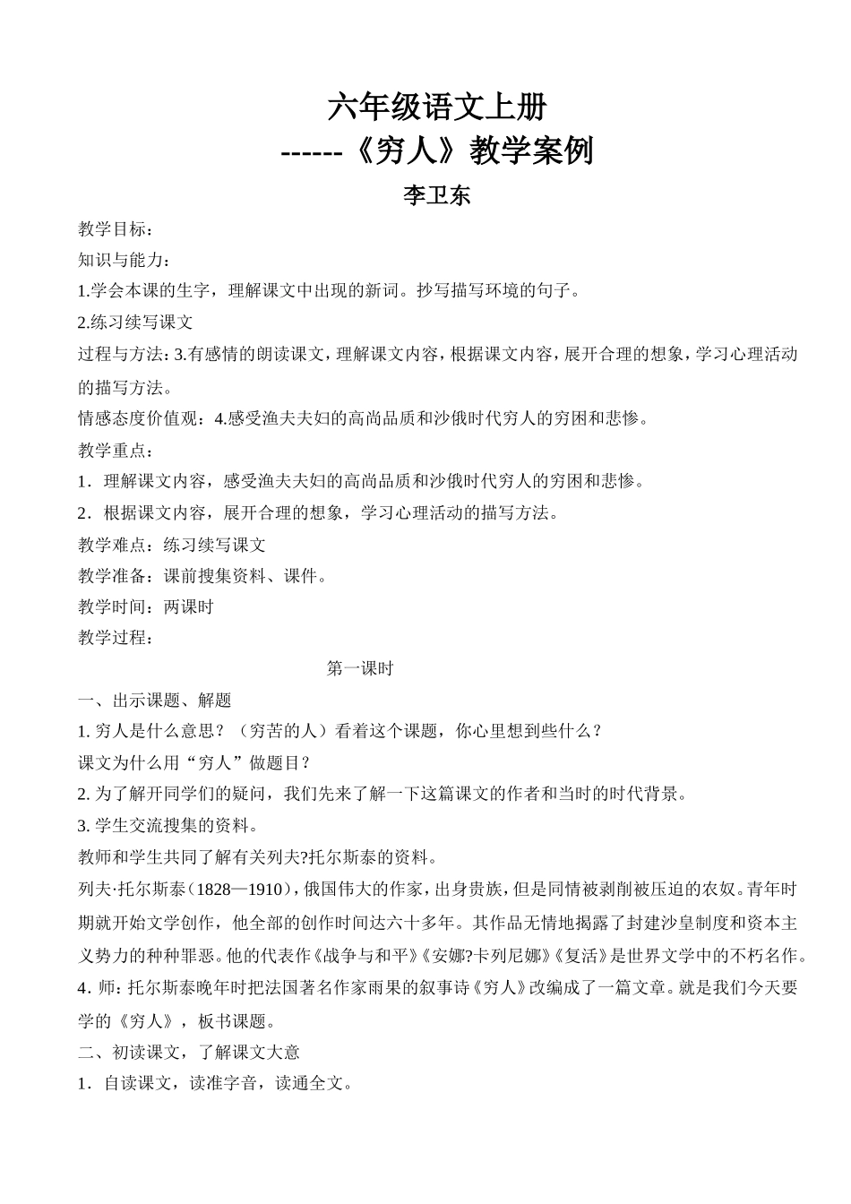 六年级语文上册教学反思、教学案例等（李卫东）_第1页