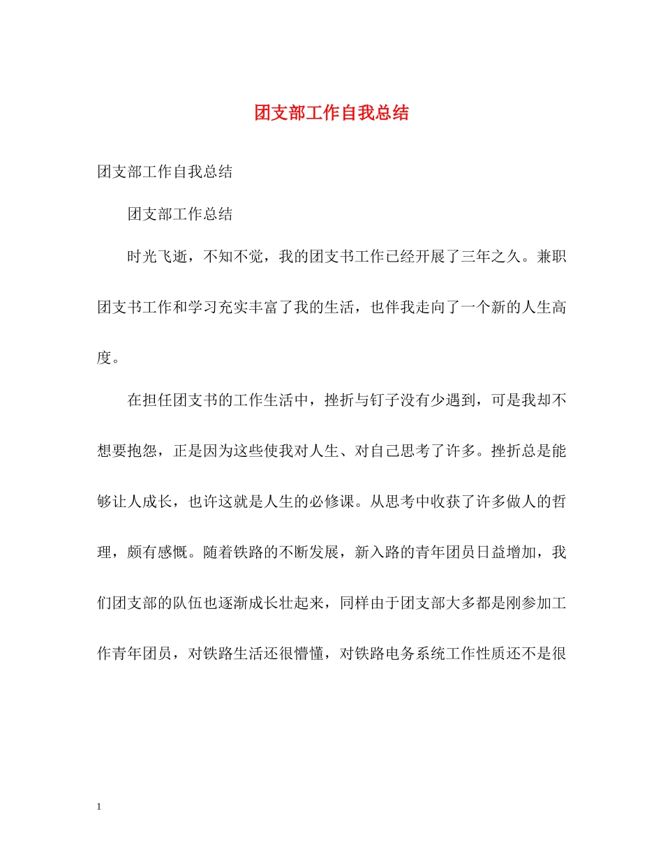 团支部工作自我总结_第1页