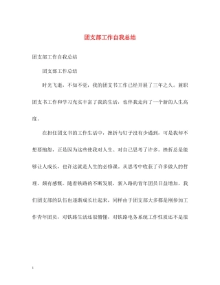 团支部工作自我总结