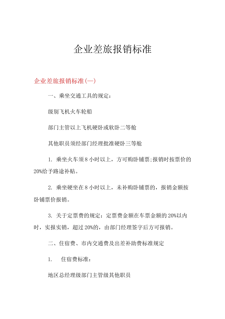 2021年企业差旅报销标准_第1页