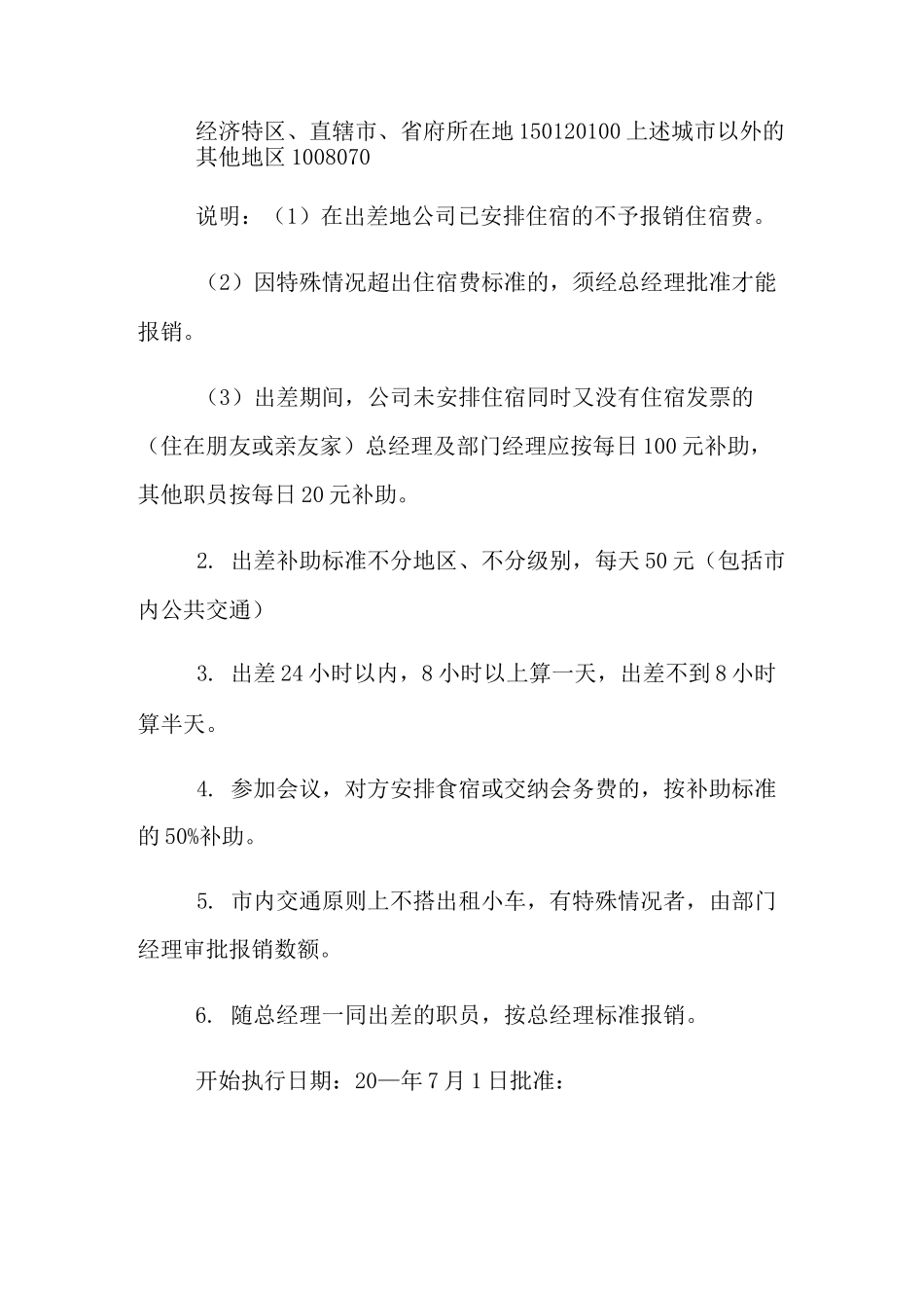 2021年企业差旅报销标准_第2页