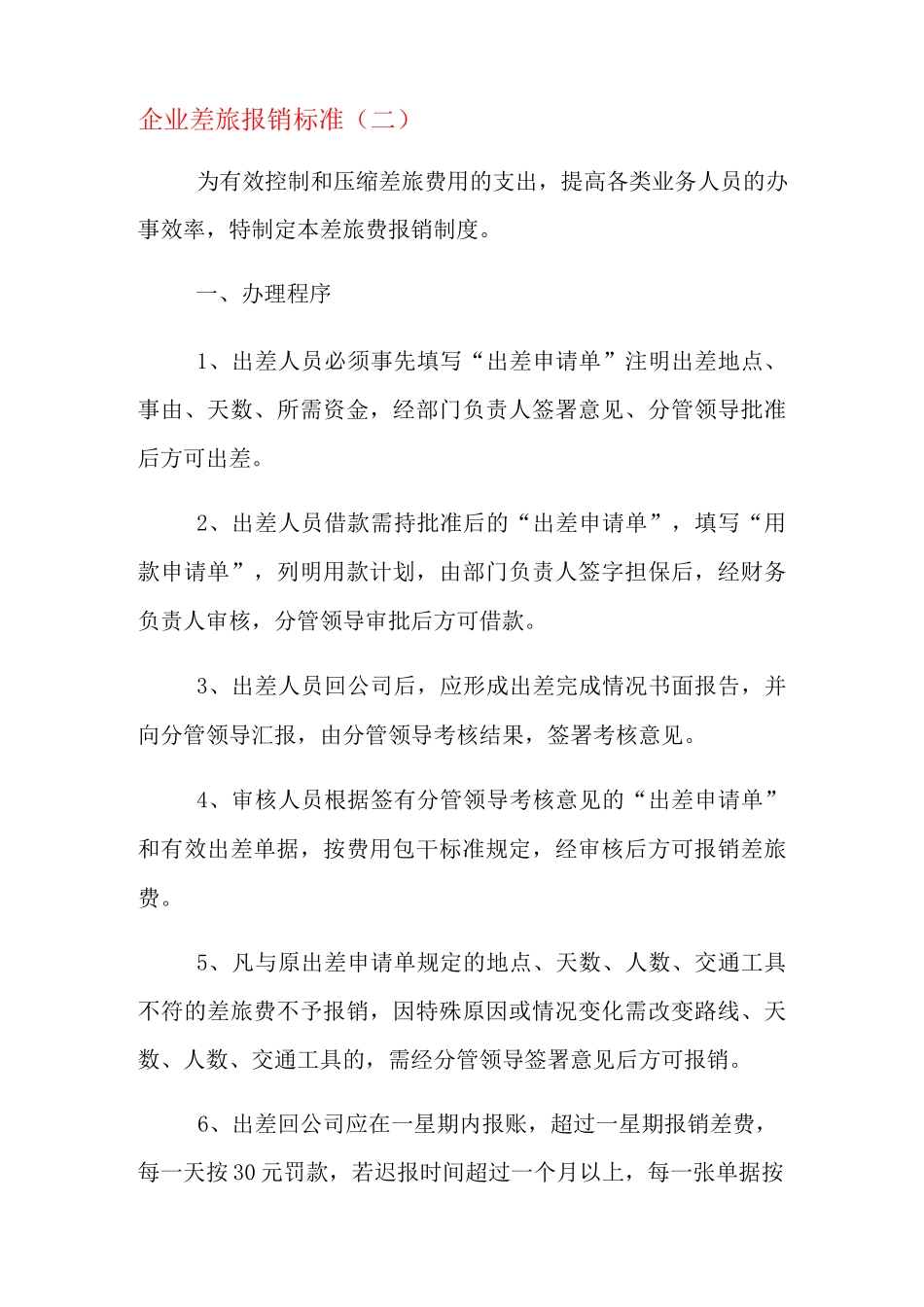 2021年企业差旅报销标准_第3页