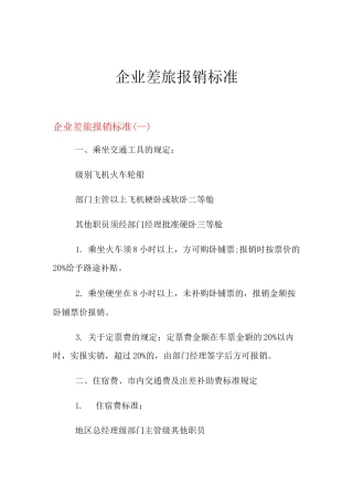 2021年企业差旅报销标准