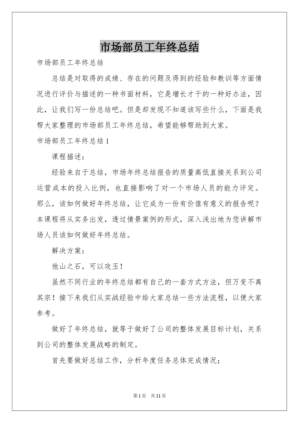 市场部员工年终参考总结_第1页