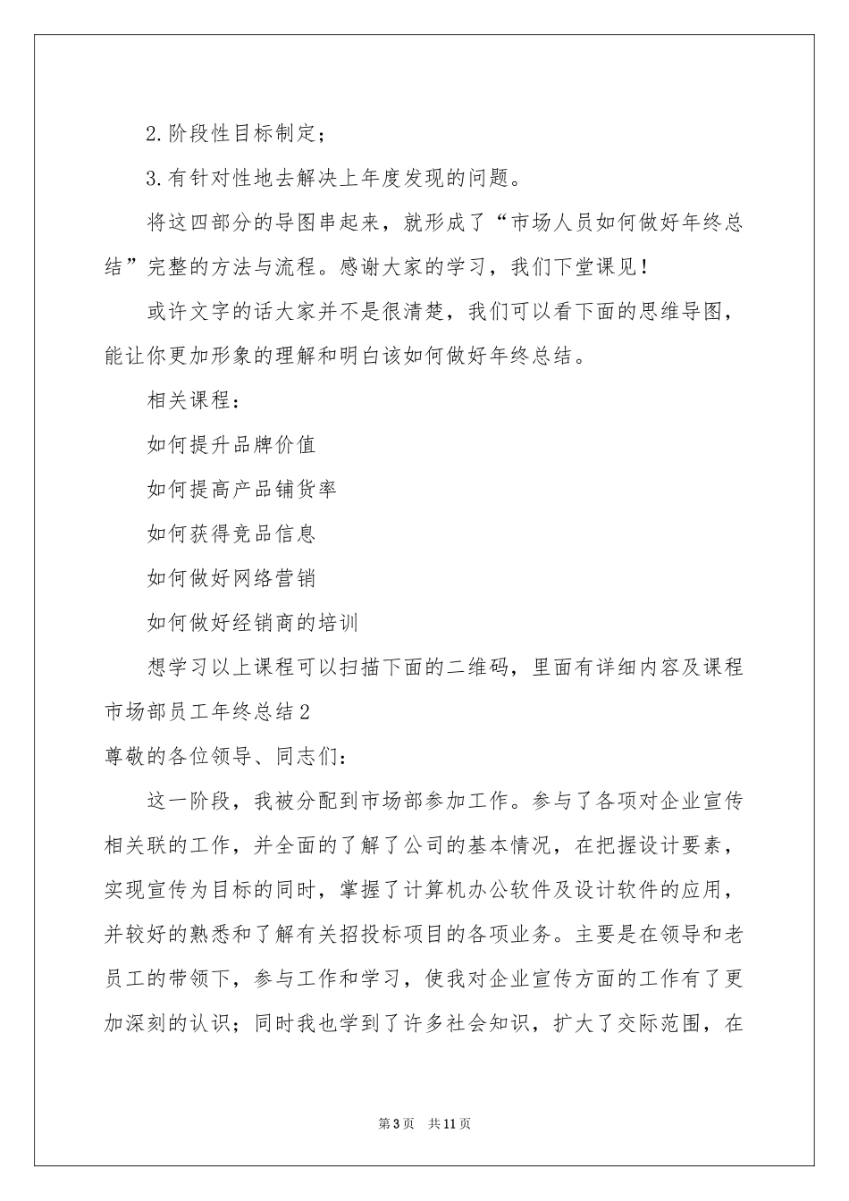 市场部员工年终参考总结_第3页
