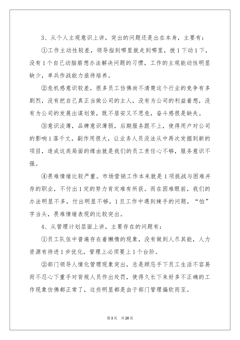 市场部个人年终参考总结_第3页